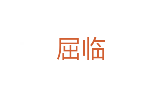 屈临