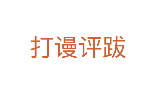 打谩评跋