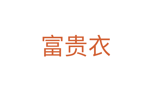 富贵衣