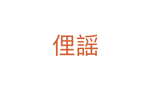 俚謡