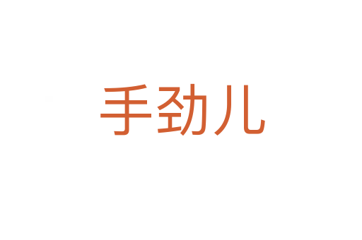 手劲儿