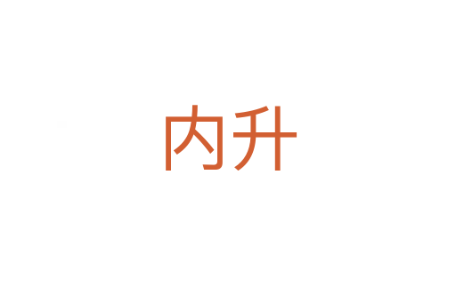 内升
