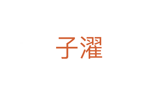 子濯