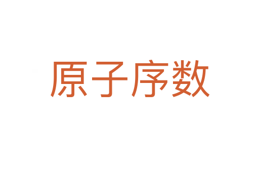 原子序数