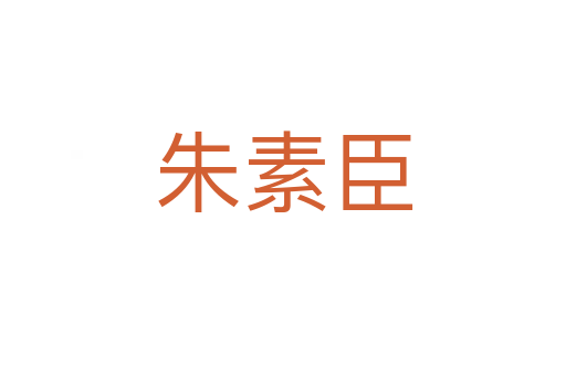 朱素臣