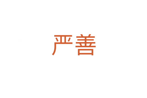 严善