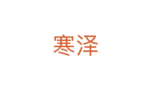 寒泽