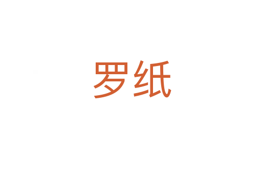 罗纸
