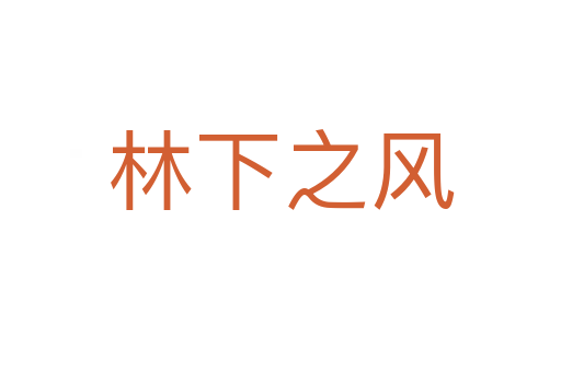 林下之风