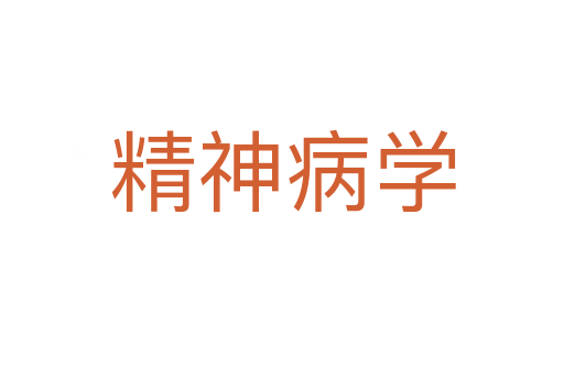 精神病学