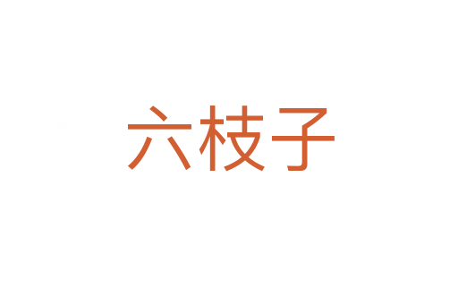 六枝子