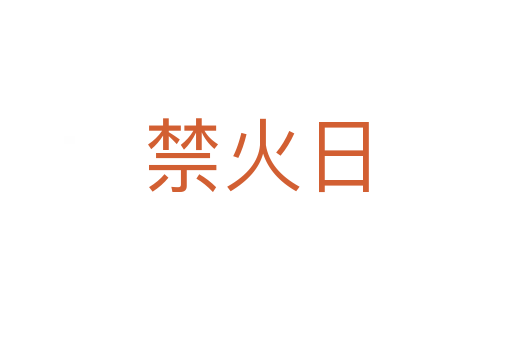 禁火日