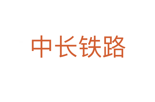 中长铁路