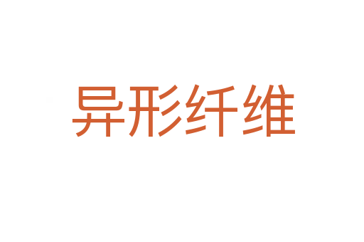 异形纤维