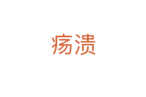 疡溃