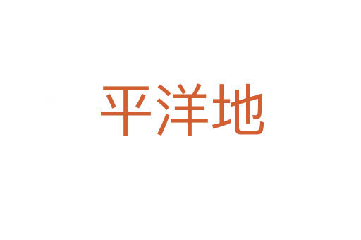 平洋地