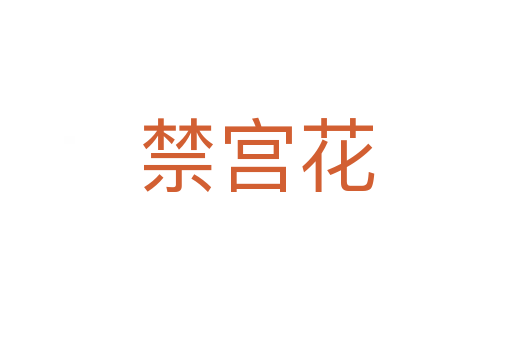 禁宫花