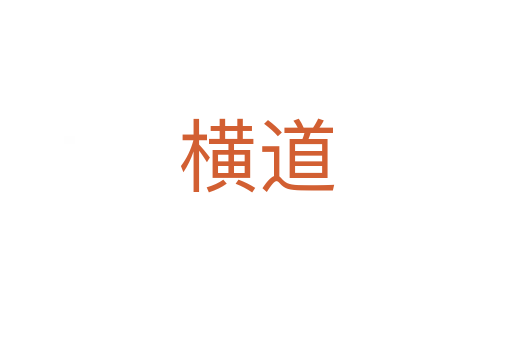 横道