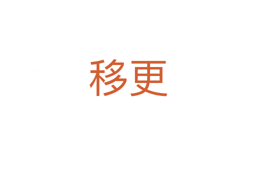 移更