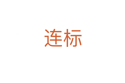 连标