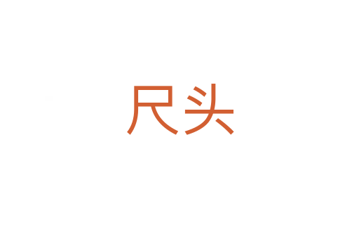 尺头