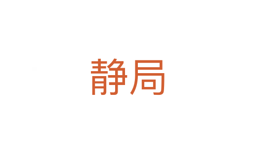 静局