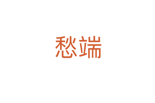 愁端