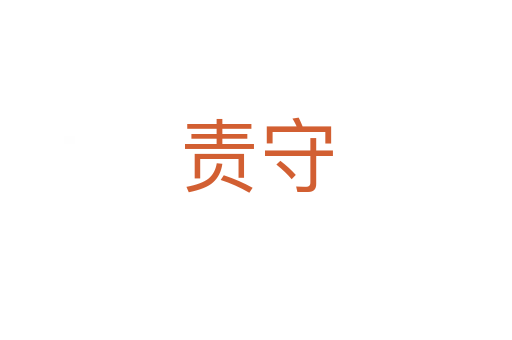 责守