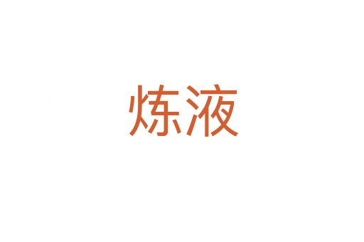 炼液