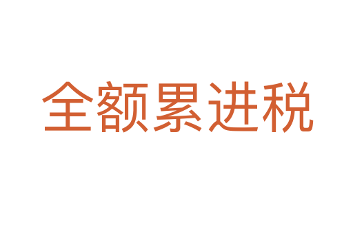 全额累进税