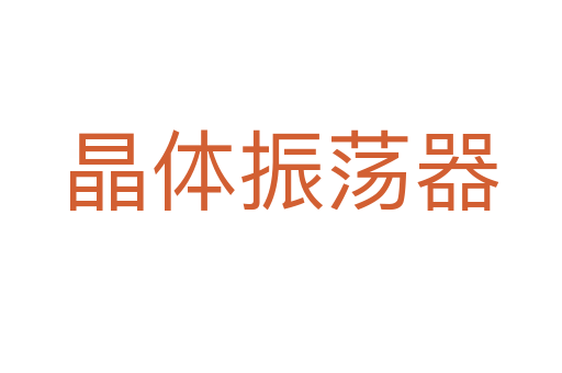 晶体振荡器