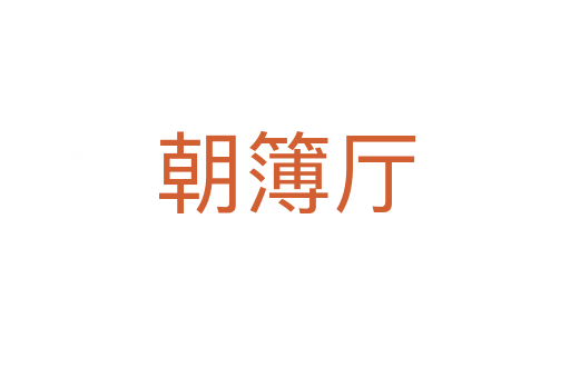 朝簿厅