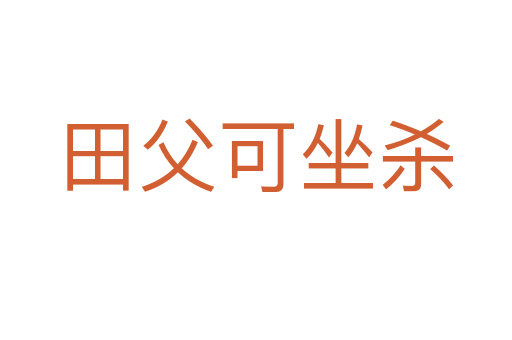 田父可坐杀