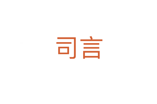 司言