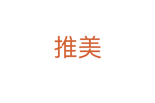 推美