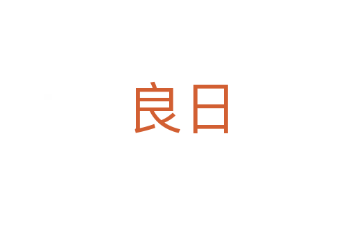 良日