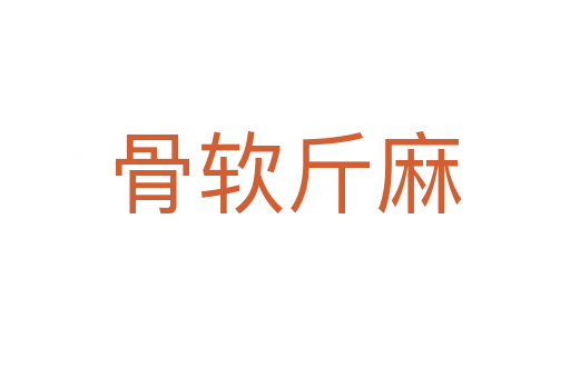 骨软斤麻
