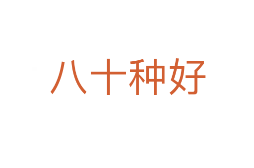 八十种好