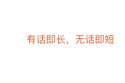 有话即长,无话即短