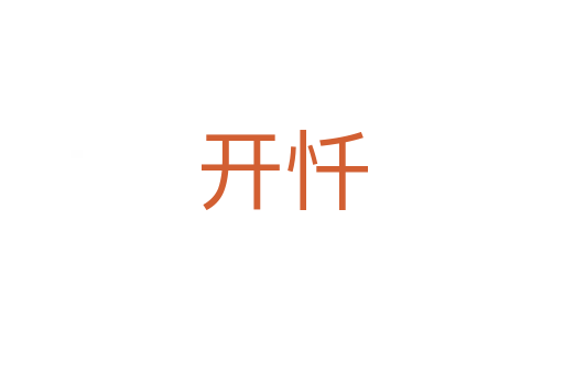 开忏