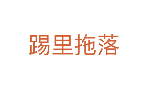 踢里拖落