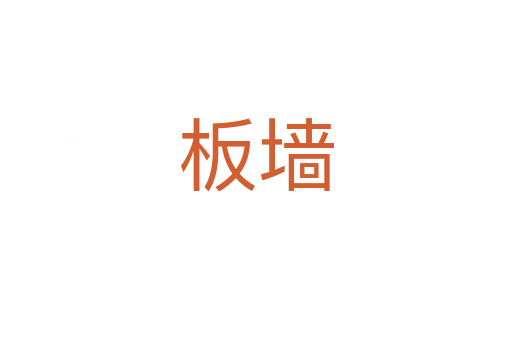 板墙