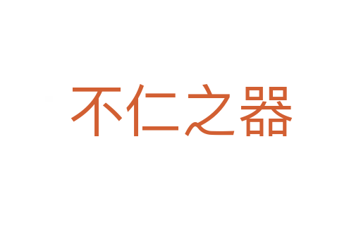 不仁之器