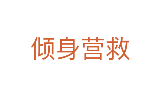 倾身营救