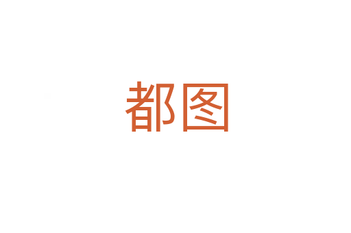 都图