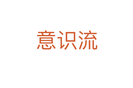 意识流