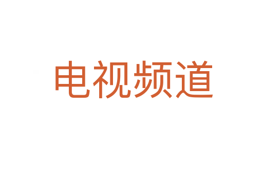 电视频道