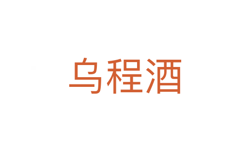 乌程酒