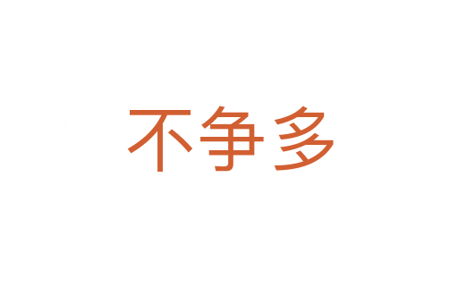 不争多