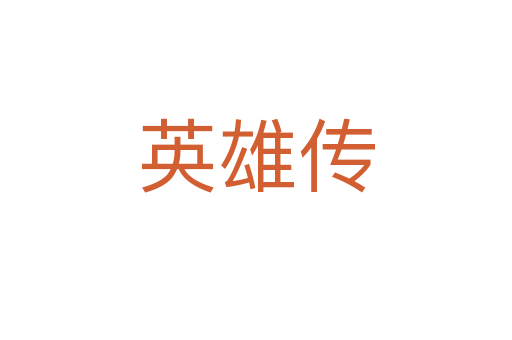 英雄传